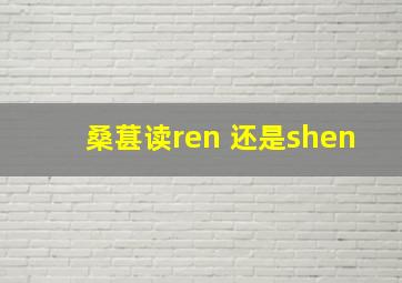 桑葚读ren 还是shen